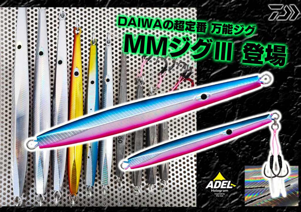 ダイワの超定番の万能ジグ「MMジグ」シリーズに新モデル「MMジグ