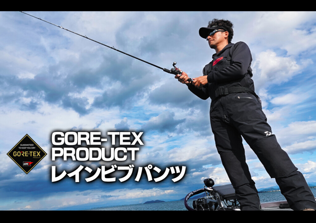 ダイワよりバスアングラー必携のビブパンツ「ゴアテックス