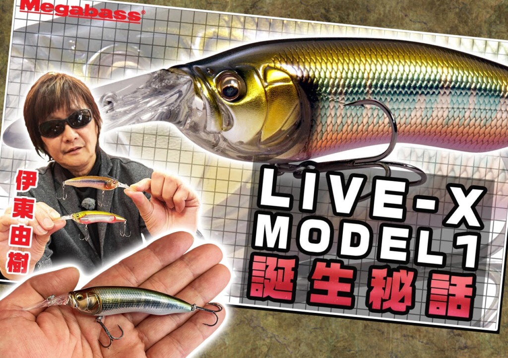 LIVING LEGEND第2弾】伝説が蘇る！メガバスのNEWルアー「LIVE-X