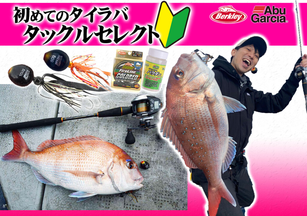 これからタイラバを始める方必見！オススメ入門タックルをご紹介