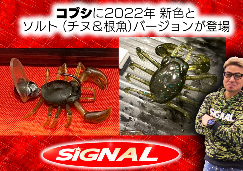 ロボ奥田のリアル蟹ワーム「コブシ」に2022新色とソルト(チヌ&根