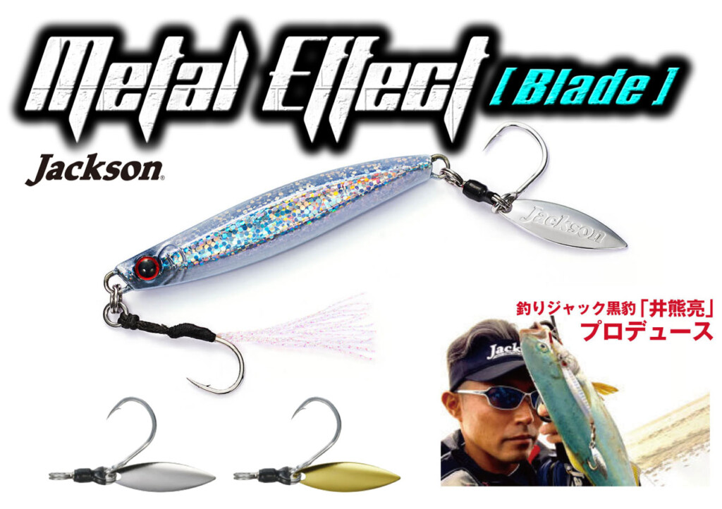 【メタルエフェクトブレード20g 30g 40g】メタルエフェクトに新型のブレード搭載モデルが2022年5月下旬登場! |  釣りの総合ニュースサイト「LureNewsR（ルアーニュース アール）」
