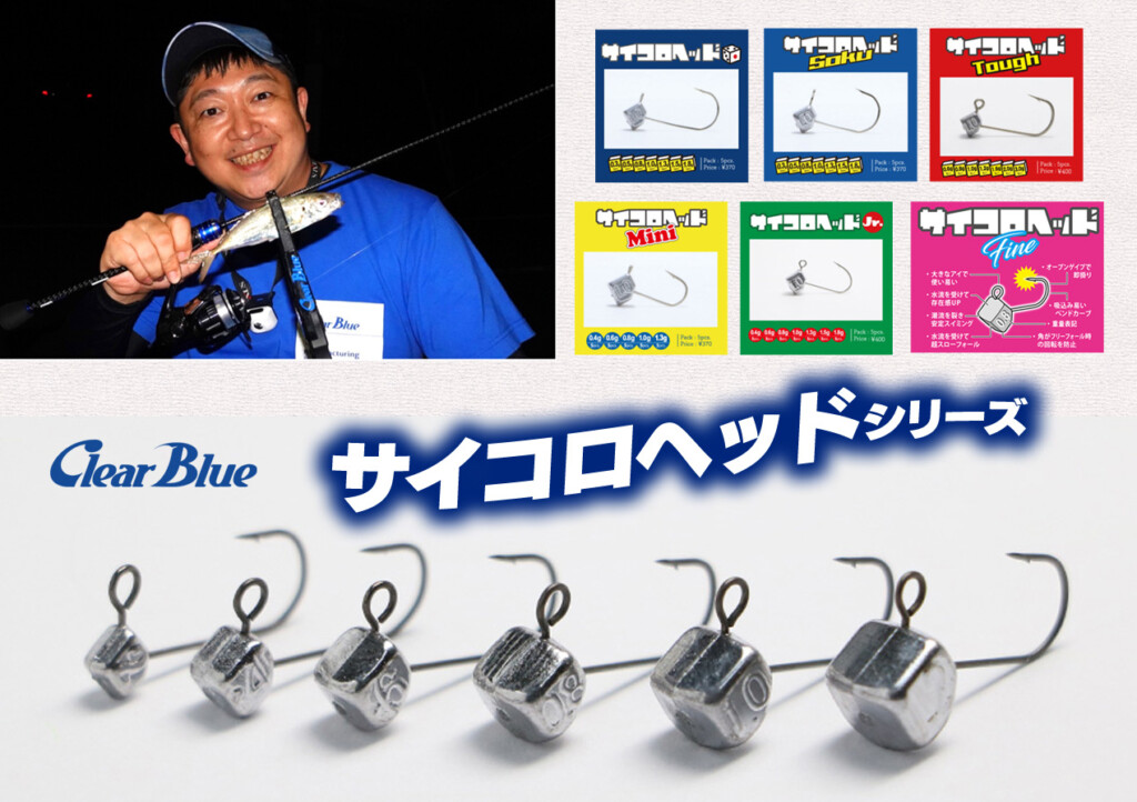 サイコロヘッド シリーズ】アジング&メバリングのジグ単攻めに