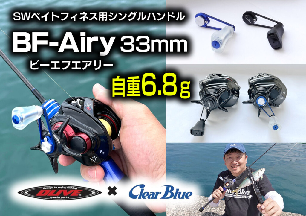 DLIVE×Clear Blue シングルハンドルとリールキャップ