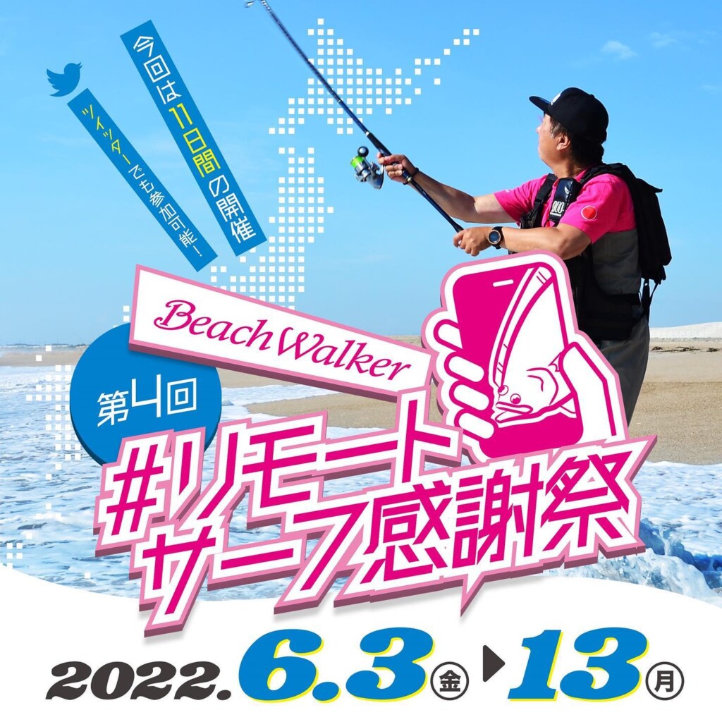 DUOのBeachWalker リモートサーフ感謝祭が今年も開催！期間は6月3～13