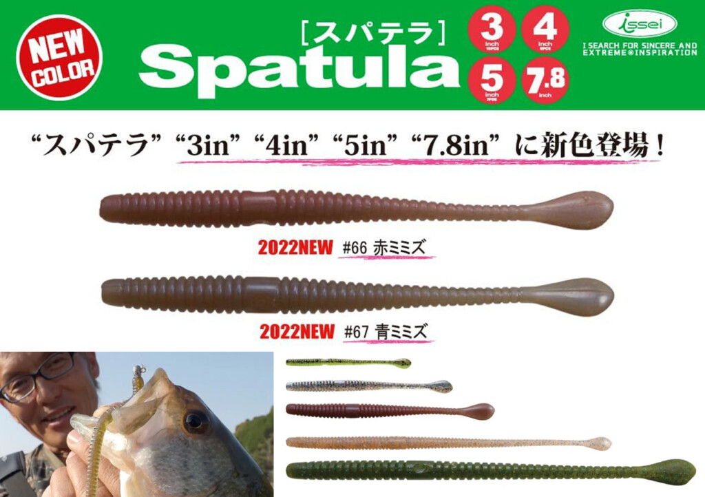 村上晴彦のスパテラ 3in 4in 5in 7.8inにミミズ系の2022年新色2色が