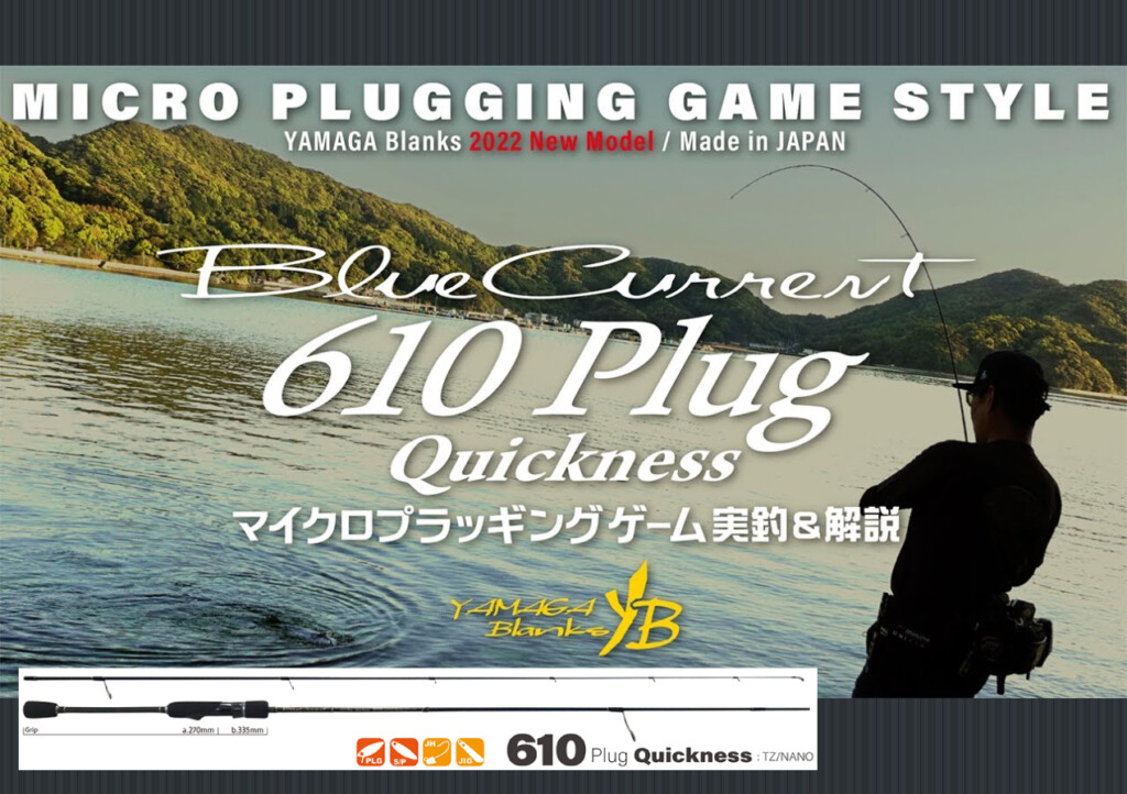 何が釣れる？！】ヤマガブランクス「ブルーカレント」でマイクロ