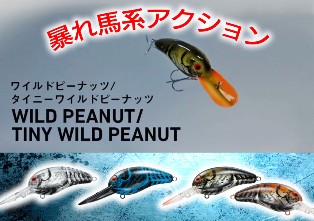 破綻寸前の超ワイルドアクション「ワイルドピーナッツ」シリーズに2022年6月新色３色が登場 |  釣りの総合ニュースサイト「LureNewsR（ルアーニュース アール）」
