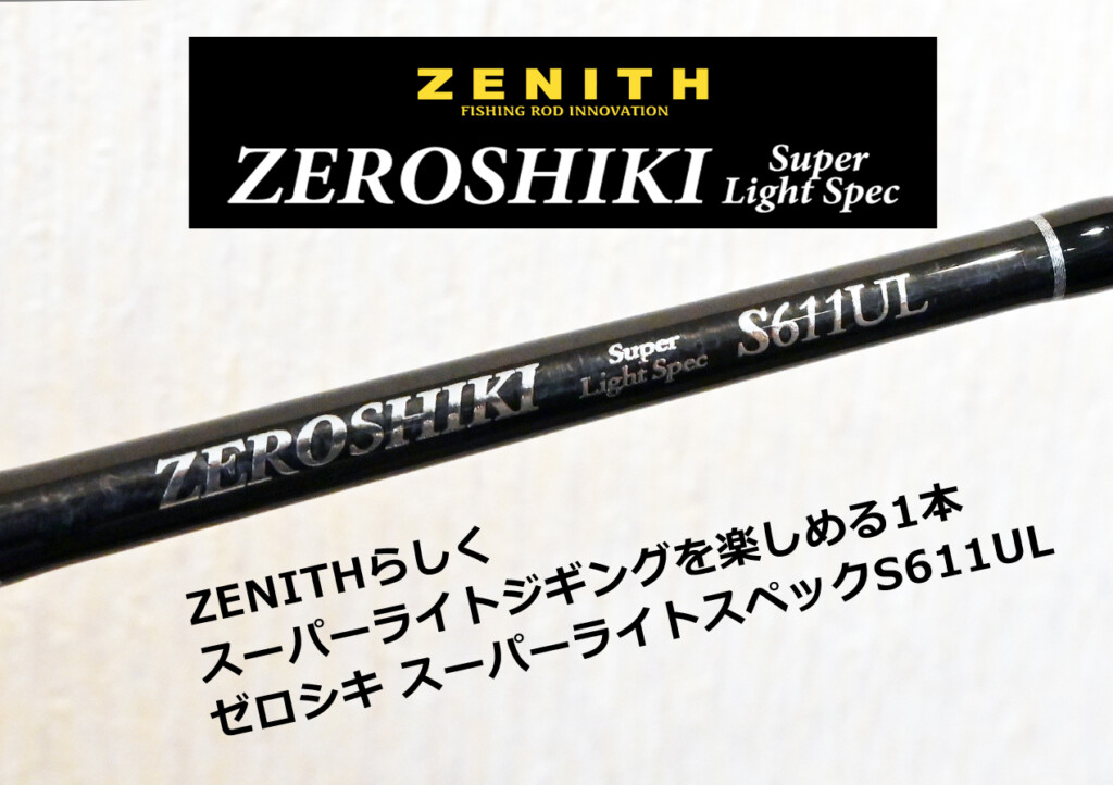 Amazon.co.jp: ゼニス ゼロシキスーパーライトジギング ZSL63SL