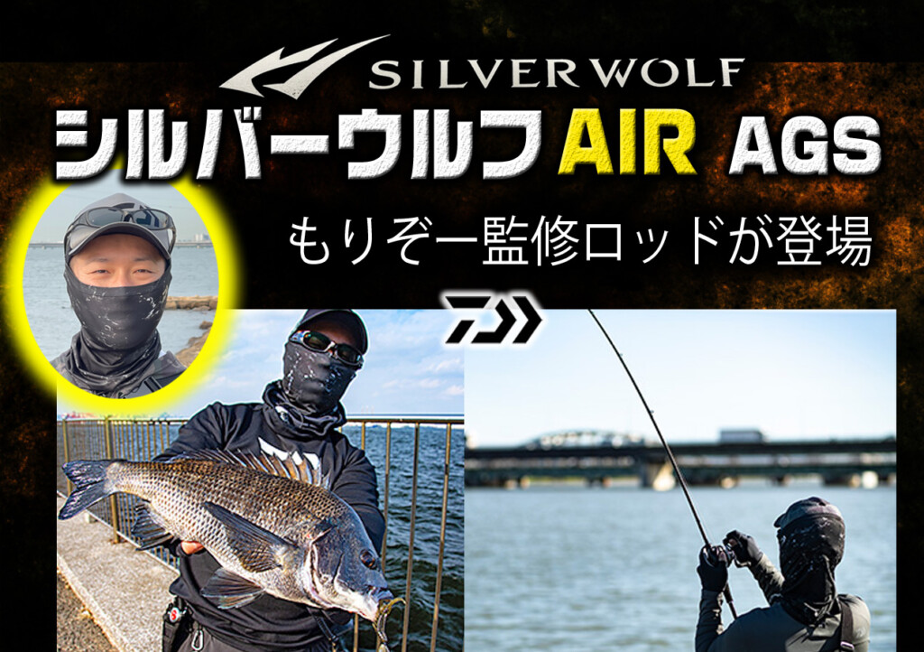 シルバーウルフAIR AGS】森浩平もりぞー監修! 細PEラインを使った