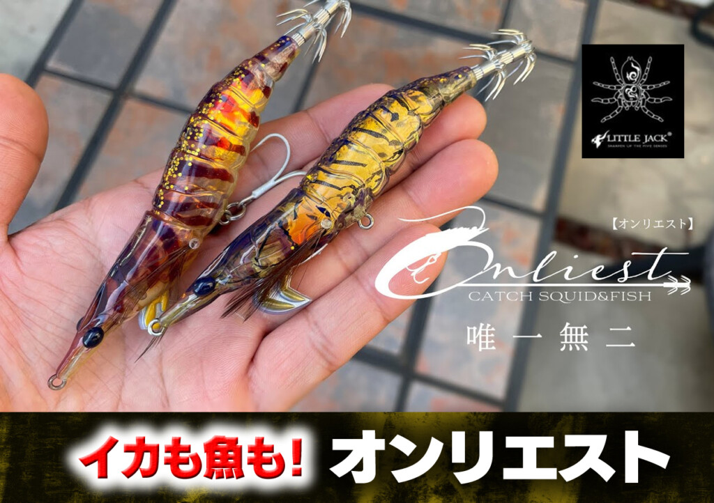 オンリエスト～ONLIEST～】イカと魚の両方が狙えるリトル