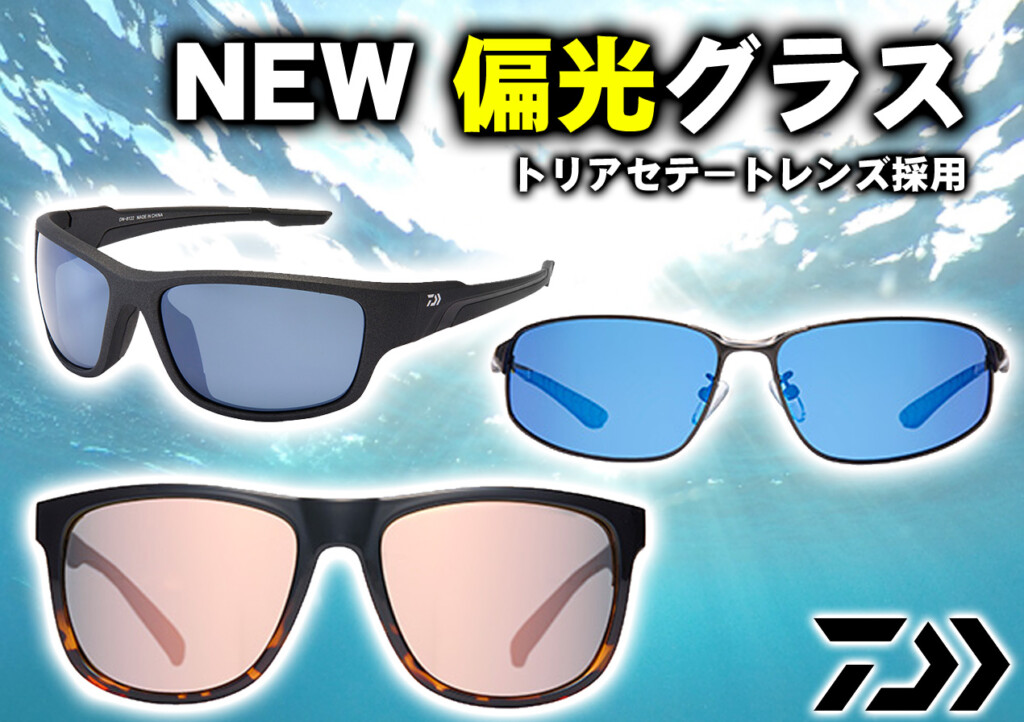 オシャレでカッコイイ！入門にもピッタリ！ダイワの偏光グラスが