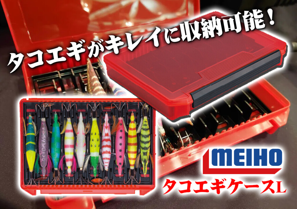 タコエギがキレイに収納可能！明邦化学工業の「タコエギケースL」 | 釣りの総合ニュースサイト「LureNewsR（ルアーニュース アール）」