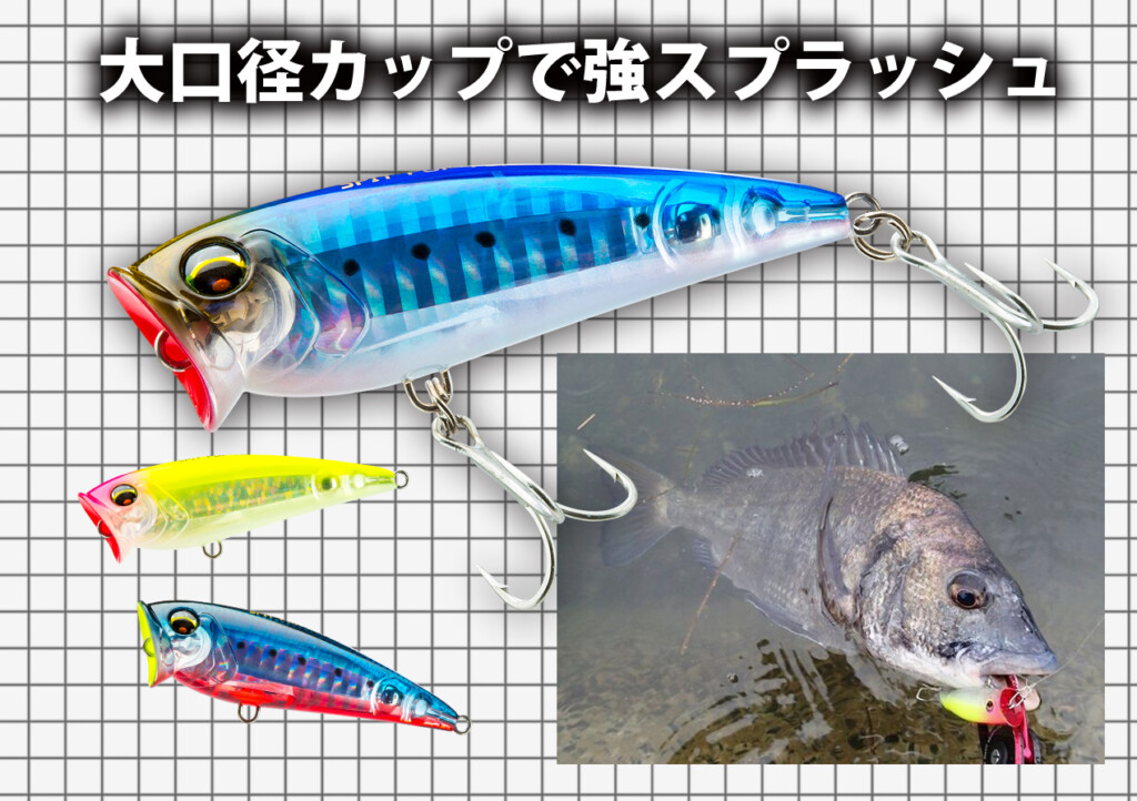 クロダイをトップウォータープラグで！ 出番だ「L-ブルー スピット