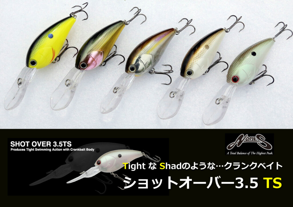 TightにShadな「TS」。シャッド的クランクベイト「ショットオーバー3.5 TS」デビュー | 釣りの総合ニュースサイト「LureNewsR(ルアーニュース アール)」 TightにShadな「TS」。シャッド的クランクベイト「ショットオーバー3.5 TS」デビュー | 釣りの総合ニュースサイト「LureNewsR(ルアーニュース アール)」