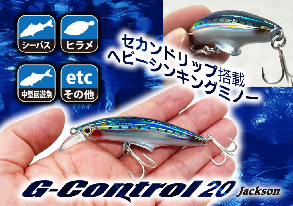 Gコントロール20」人気のヘビーシンキングミノーに小ぶりのNEWサイズ75mm20gが2022年7月上旬登場! |  釣りの総合ニュースサイト「LureNewsR（ルアーニュース アール）」