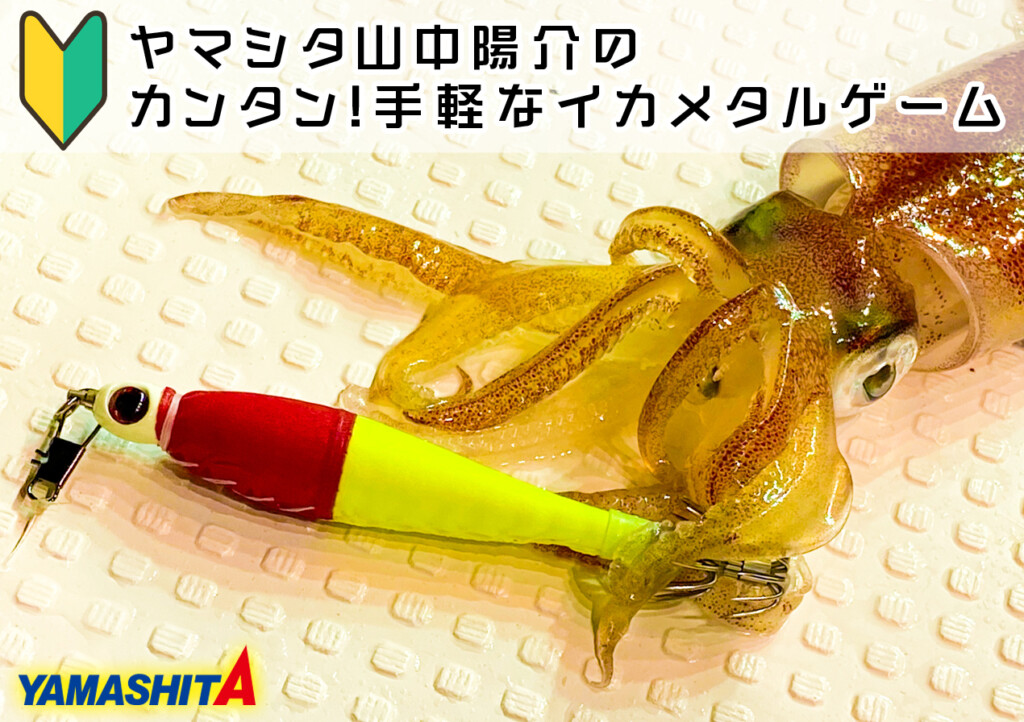 ヤマシタ山中陽介のカンタン！手軽なイカメタルゲーム：Vol3】レンジが