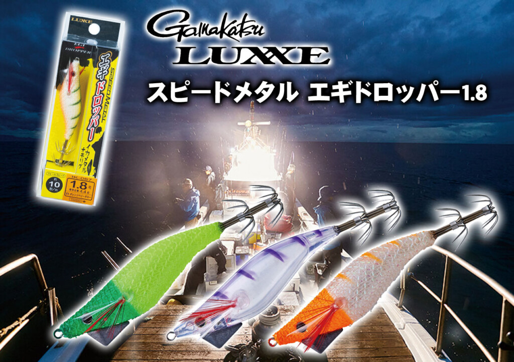 イカメタルの新機軸！「スピードメタル エギドロッパー1.8」を