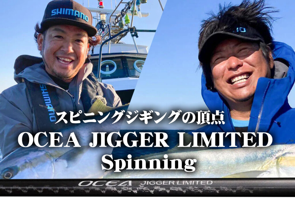 スピニングジギングロッド最高峰モデル】シマノ「オシアジガー