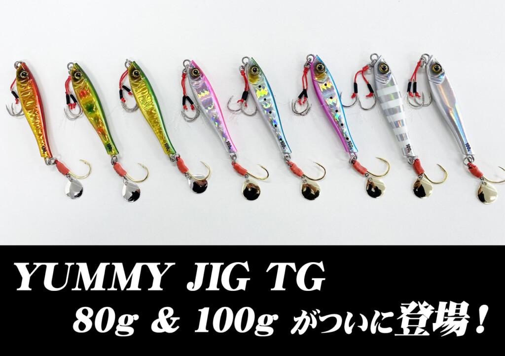 なんでも釣れる超万能ジグ！テイルウォークの「ヤミージグTG」に80gと