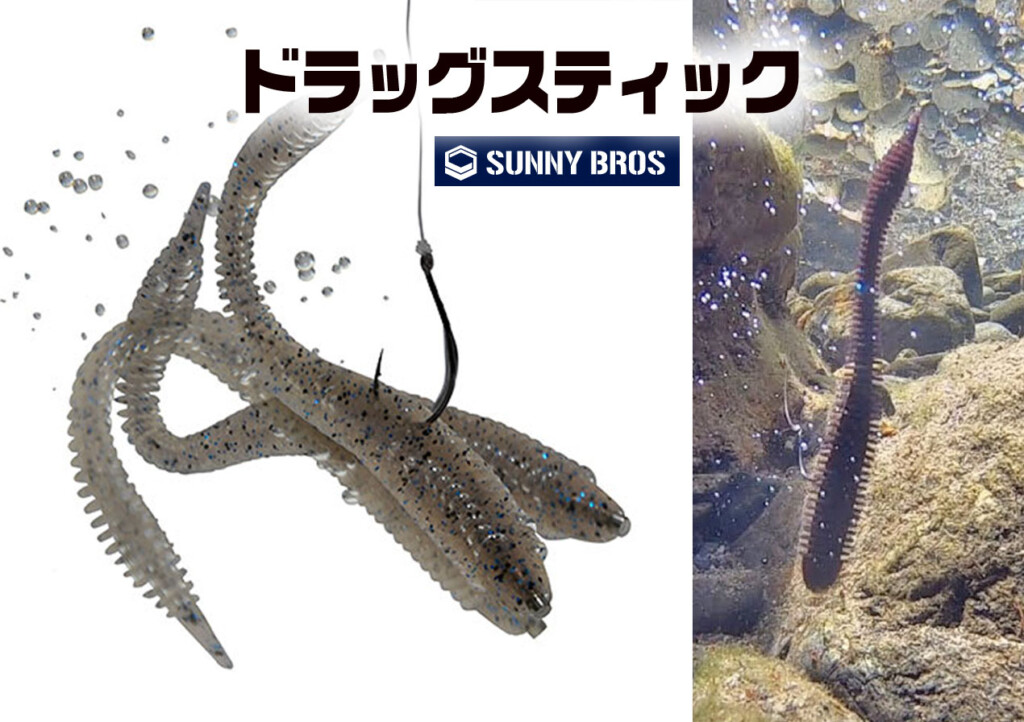 ドラッグスティック】バブルアクション&あらゆるリグで使える