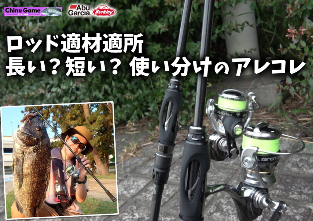 ロッド適材適所】取り回し重視？飛距離重視？チヌゲームにおけるロッド