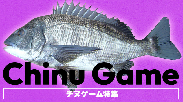 チヌゲーム特集2022