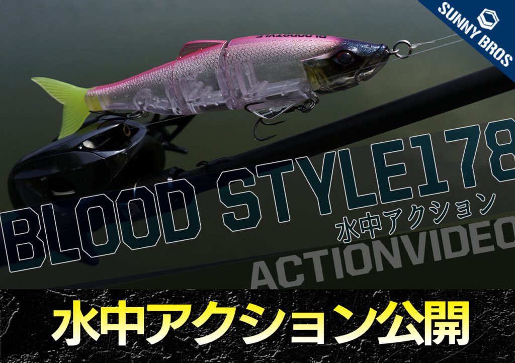 サニーブロスの注目ビッグベイト【ブラッドスタイル178】の水中