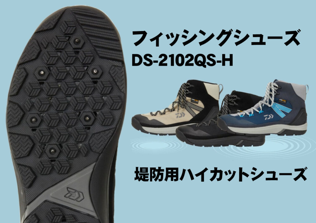 堤防用ハイカットフィッシングシューズ！ダイワの「フィッシング