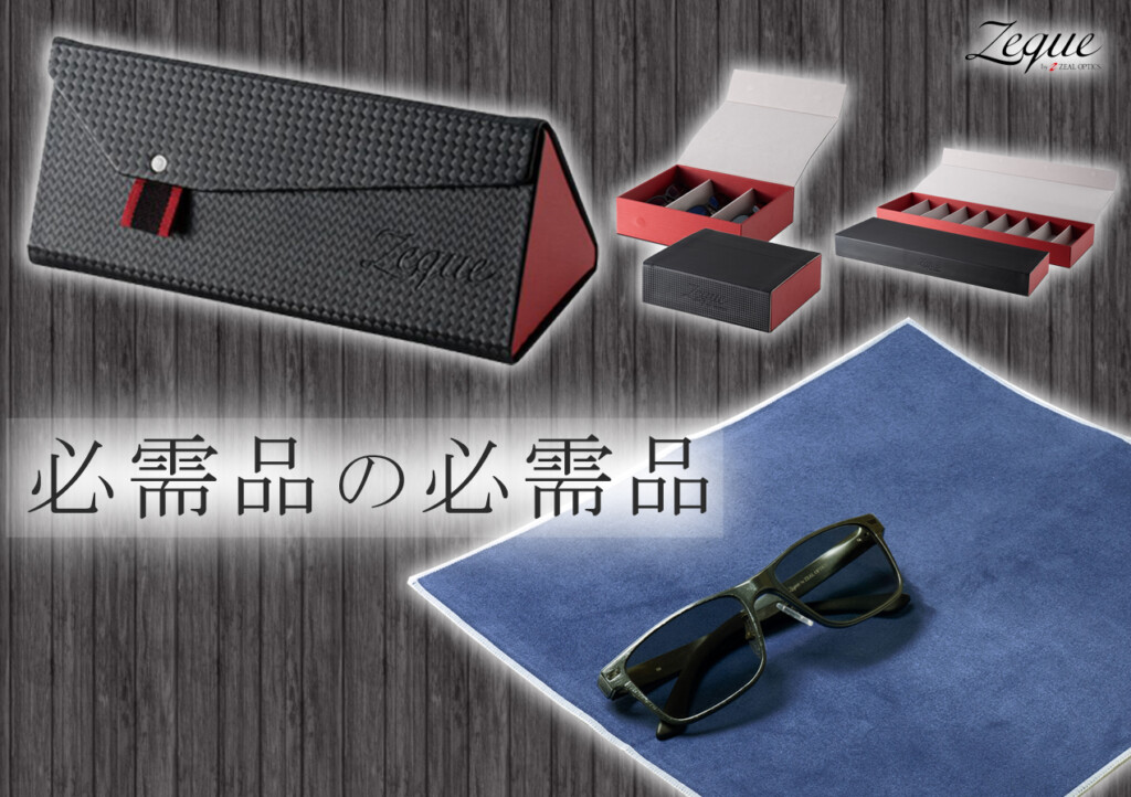 必需品…の必需品】偏光グラスを使うなら、あると便利なZEQUE by ZEAL