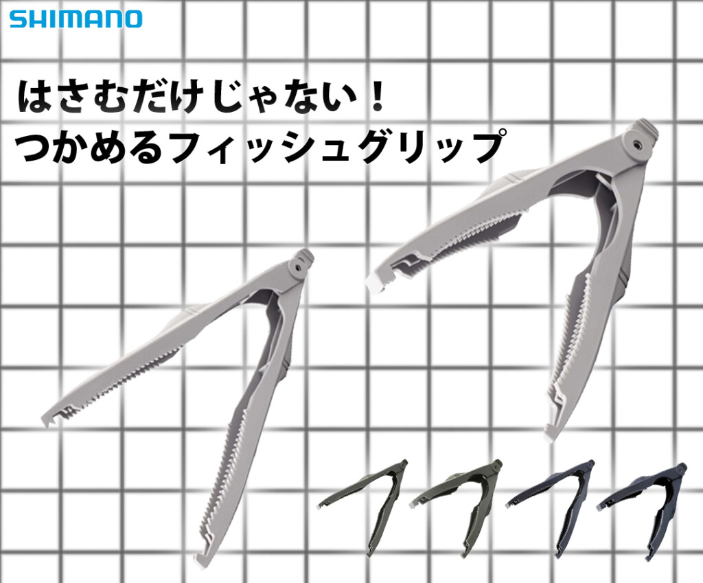 ルアー多数、リール、フィッシュグリップ はさむだけじゃない！】シマノのつかめるフィッシュグリップ