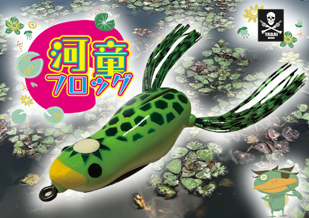 カエルなのに河童？】可愛くて実釣性能も高めYABAI BRAND「河童