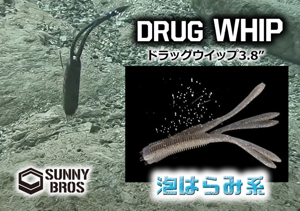 ドラッグウィップ3.8Inch】サニーブロスの超食わせバブル