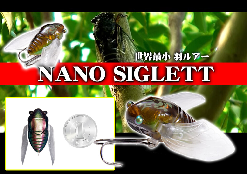 全長23.8mm！世界最小の羽ルアーが登場！メガバスの「ナノシグレ
