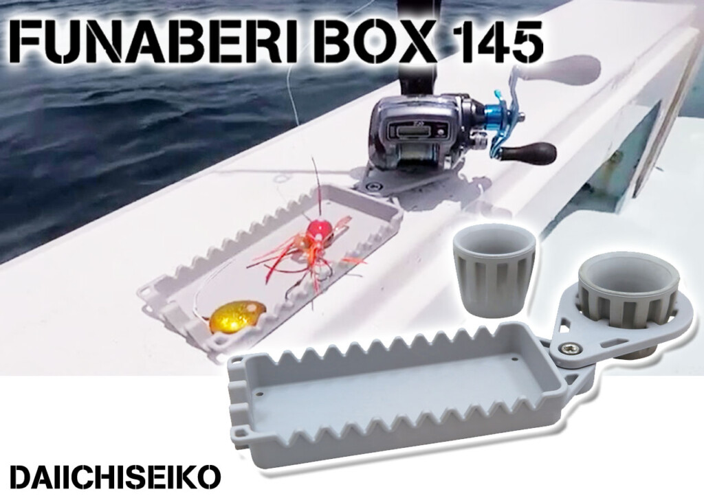 オフショアゲームで便利な小物置き！第一精工の「船べりBOX145