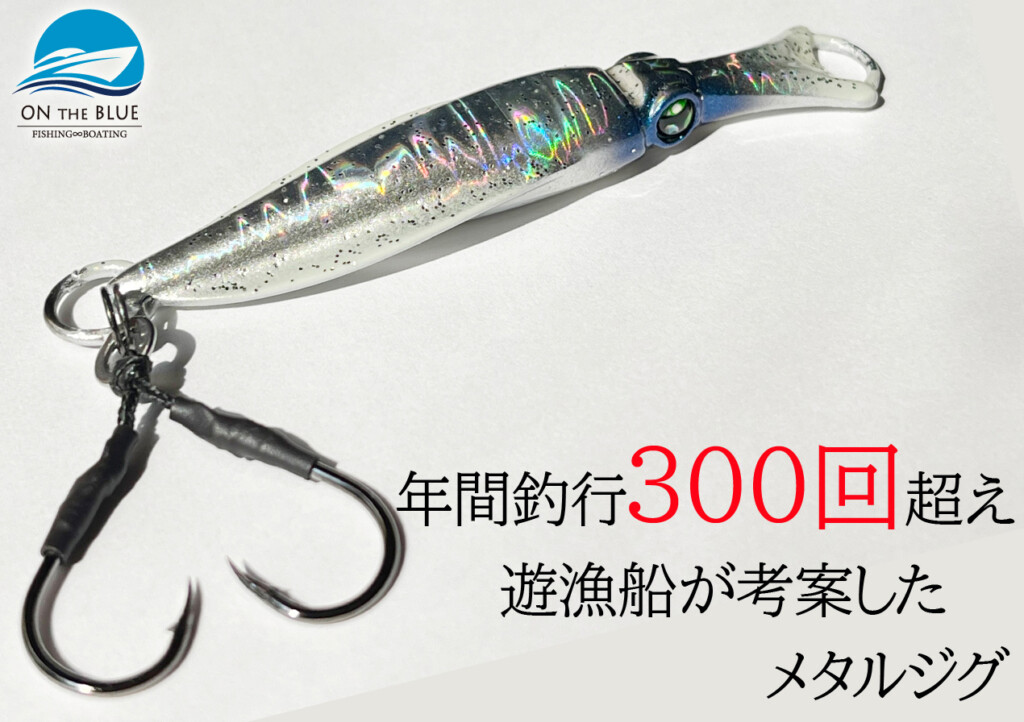 年間釣行300回超えの遊漁船」が開発した、メタルジグのショアジギング