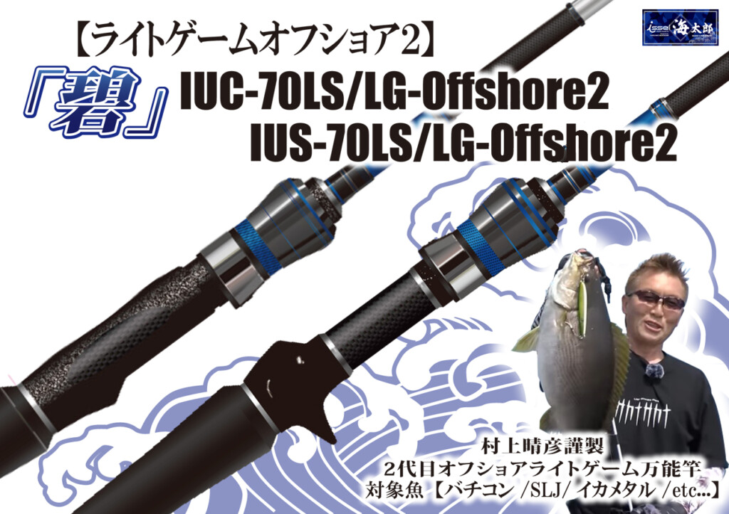 issei海太郎IUS-78LS LightGame-Offshoreロッド