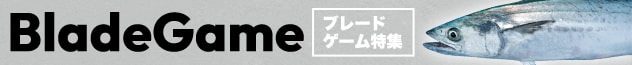 ブレードゲーム特集