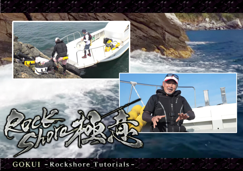 ロックショア引退 これからロックショアゲームをはじめる方必見！ ロックショアの