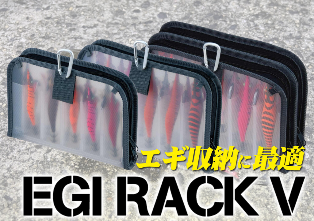 収納力と機動力を兼ね備えたエギケース！第一精工の「エギラック