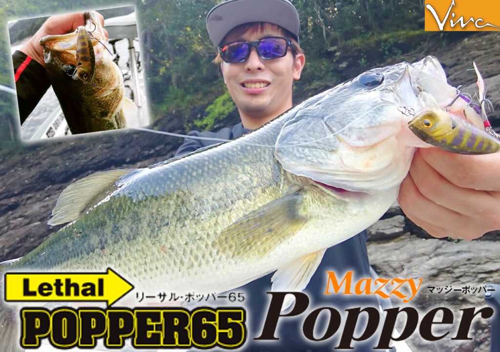 水深と水質で見極める】藤井春平が丁寧に解説！「Vivaの定番ポッパー