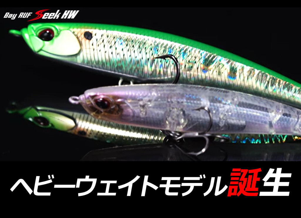 最高の品質 DUOのシーバス用シンキングペンシル「Bay RUF シーク」にヘビー ルアー・フライ