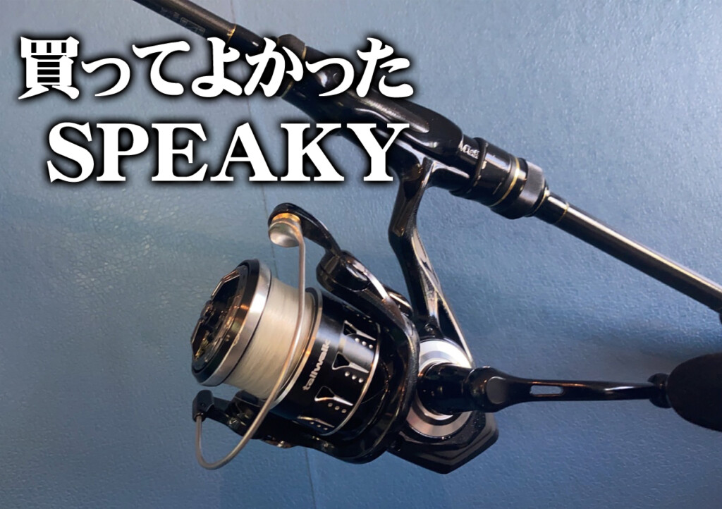 2万円以下で購入できる超ハイコスパなリール！記者が購入して