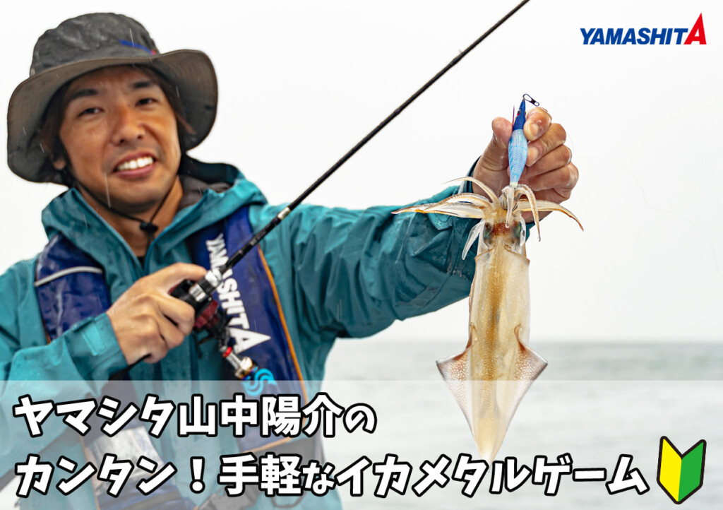 ヤマシタ山中陽介のカンタン！手軽なイカメタルゲーム：Vol8