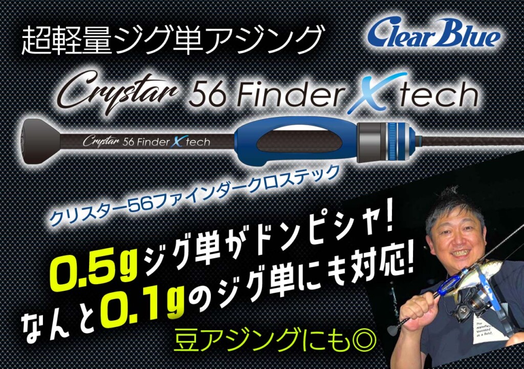 クリスター56Finder X tech】先端径0.5mmの「超軽量ジグ単」特化型 