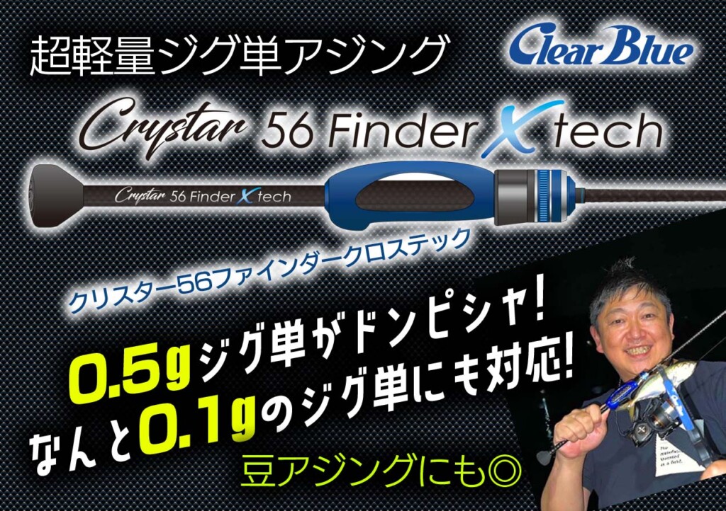 クリスター56Finder X tech】先端径0.5mmの「超軽量ジグ単」特化型