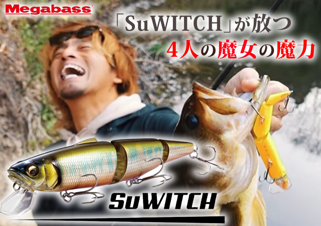 4人の魔女がバスを魅了する！】メガバス発「SuWITCH（スイッチ