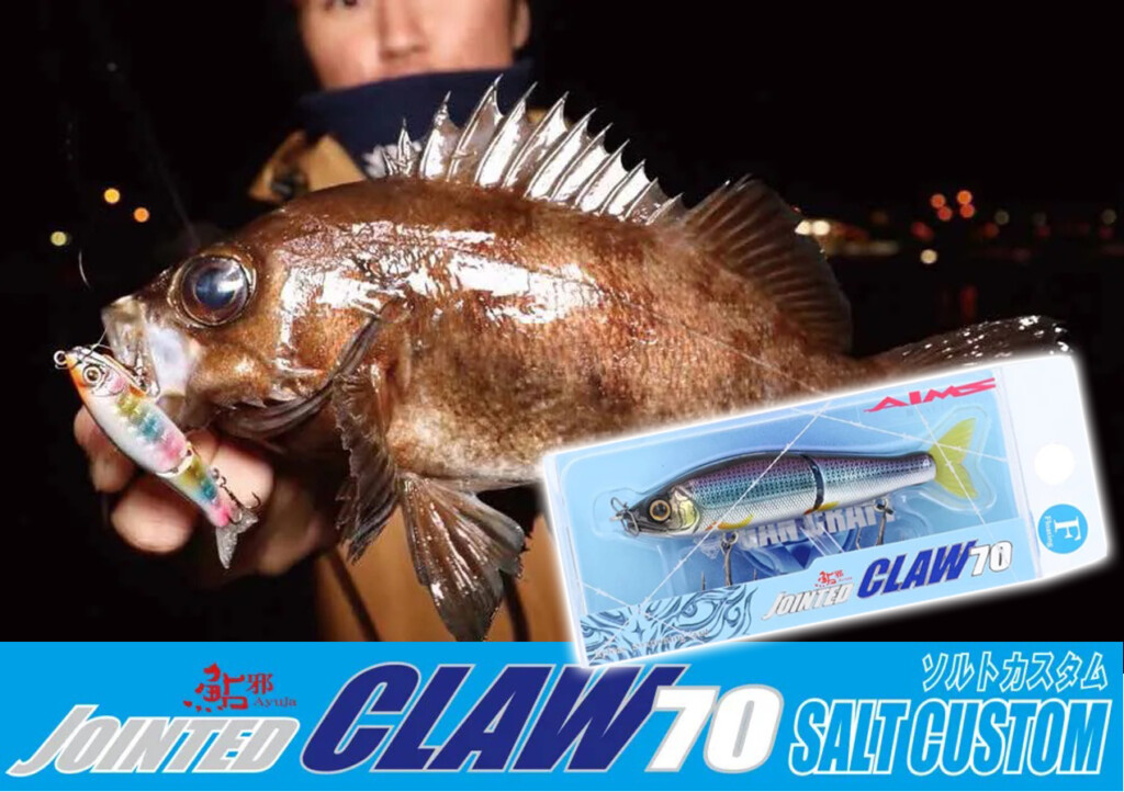 秋のメバリングに使いたい！ガンクラフトの「ジョインテッドクロー70