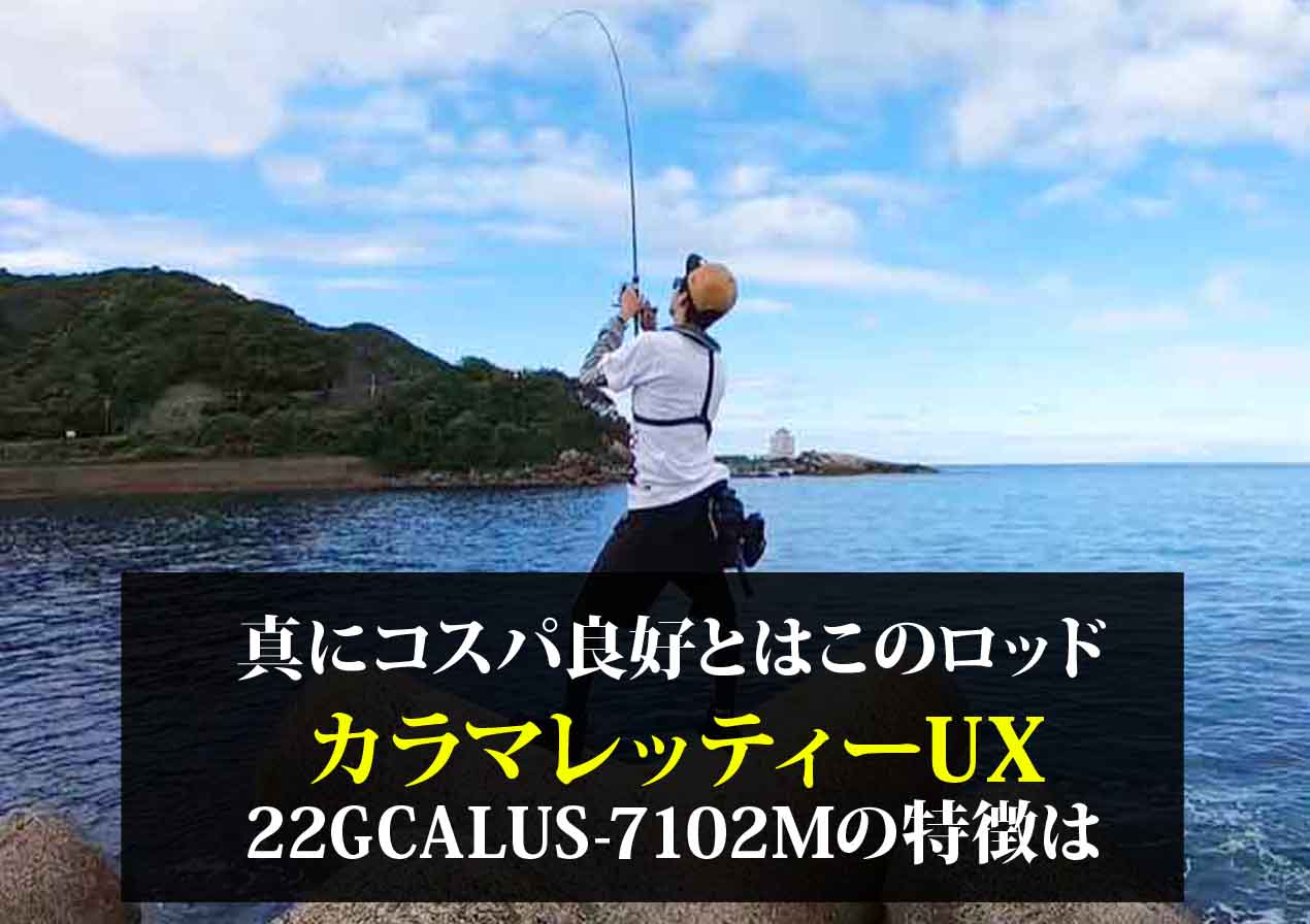 大人気】初心者の方にもオススメ！！オリムピック・カラマレッティUX！！ | 釣りのポイント