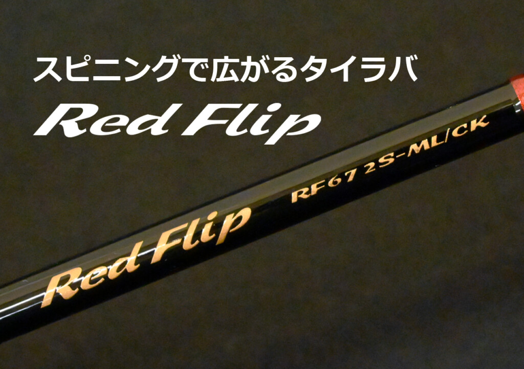 投げて広がるタイラバ攻略の幅！ レッドフリップのスピニングロッドの
